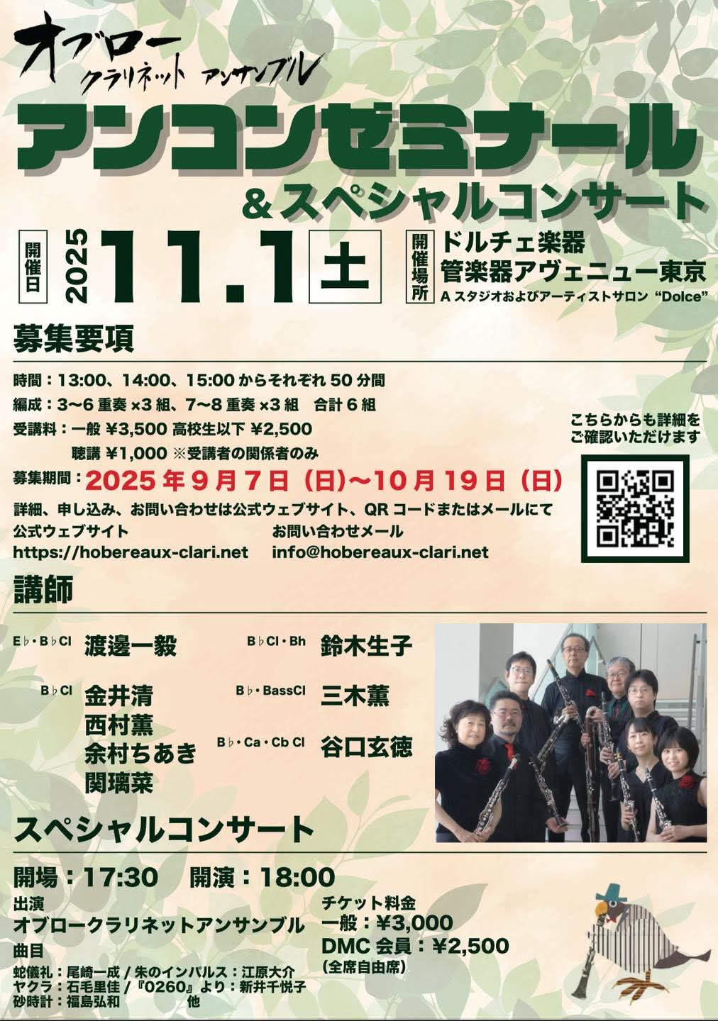 11.1 オブロークラリネットアンサンブル アンコンゼミナール&スペシャルコンサート