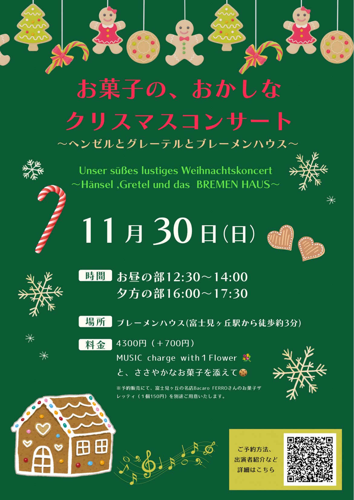 11.30 お菓子の、おかしなクリスマスコンサート〜ヘンゼルとグレーテルとブレーメンハウス〜Unser süßes lustiges Weihnachtskonzert~ Hänsel ,Gretelund das BREMEN HAUS ~